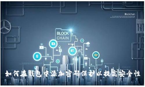 如何在钱包中添加密码保护以提高安全性