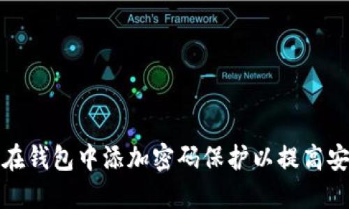 如何在钱包中添加密码保护以提高安全性