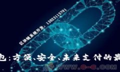数字钱包：方便、安全、未来支付的最佳选择