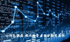 tp钱包骗局：揭示投资者保护的重要性