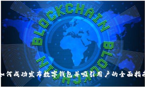 如何成功发布数字钱包并吸引用户的全面指南