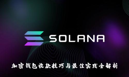 加密钱包收款技巧与最佳实践全解析