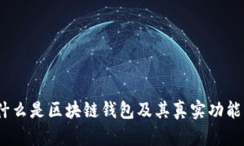 全面解析：什么是区块链钱包及其真实功能与使用指南