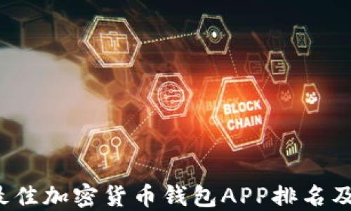 
2023年最佳加密货币钱包APP排名及下载指南