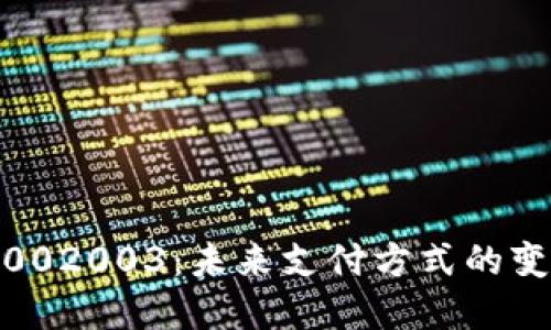 数字钱包002003：未来支付方式的变革与趋势