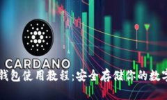 TP冷钱包使用教程：安全存储你的数字货币