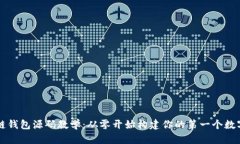 区块链钱包源码教学：从零开始构建你的第一个