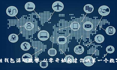 区块链钱包源码教学：从零开始构建你的第一个数字钱包