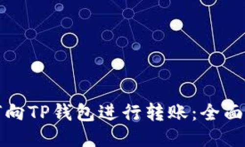 如何向TP钱包进行转账：全面指南