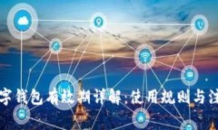 苏州数字钱包有效期详解：使用规则与注意事项