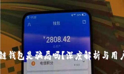 区块链钱包是骗局吗？深度解析与用户指南