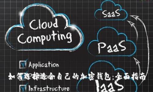 如何选择适合自己的加密钱包：全面指南