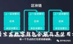 如何查看京东数字钱包余额及其使用方法详解