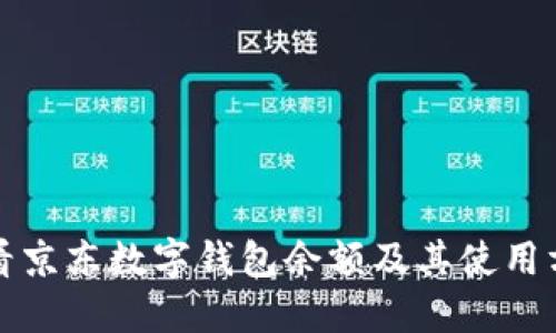 如何查看京东数字钱包余额及其使用方法详解