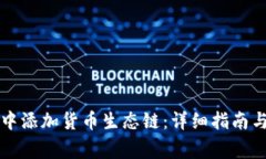 如何在TP钱包中添加货币生态链：详细指南与常见