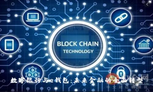 数字银行与e钱包：未来金融的全面转型