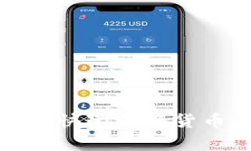 TP钱包如何快速切换货币单位详解