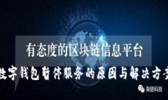 数字钱包暂停服务的原因与解决方案