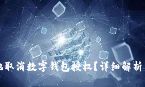 如何安全地取消数字钱包授权？详细解析与实用指南