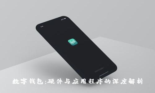 数字钱包：硬件与应用程序的深度解析
