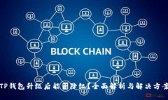 TP钱包升级后能否降级？全面解析与解决方案