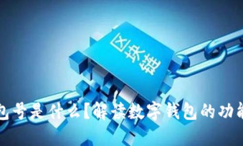 数字钱包号是什么？解读数字钱包的功能与潜力