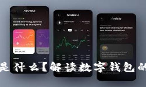 数字钱包号是什么？解读数字钱包的功能与潜力