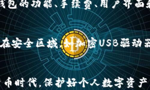 
如何安全下载加密数字钱包软件？这五个步骤让你轻松上手

关键词
加密数字钱包,软件下载,安全下载/guanjianci

引言
随着数字货币的快速发展，加密数字钱包的使用越来越普及。这类钱包不仅用于储存和管理加密货币，还具备安全交易、隐私保护等功能。然而，下载加密数字钱包软件时，我们也需要特别关注安全性，以免下载到恶意软件或骗局。本文将为您详细介绍如何安全下载加密数字钱包软件，以及可能会遇到的一些常见问题。

第一步：选择合适的钱包类型
数字钱包主要分为热钱包和冷钱包两种类型，用户在下载之前需要先决定使用哪种钱包。热钱包是在线钱包，优点是操作方便，适合日常交易；但缺点是安全性相对较低，容易受到黑客攻击。冷钱包则是在离线状态下存储资产的方式，包括硬件钱包和纸钱包，安全性高于热钱包，适合长期持有数字资产。

第二步：选择信誉良好的钱包服务商
在选择加密数字钱包时，服务商的信誉非常重要。用户可以查看钱包相关的用户评价、评分以及社区反馈等，确保选择一个有良好声誉和高安全性的服务商。如果该钱包有官网，务必优先从官网进行下载，而非通过第三方链接，这样可以有效避免下载到病毒或恶意软件。

第三步：检查下载安装包的安全性
在下载时，用户需要注意下载安装包的安全性。可以通过对比官网发布的版本号和自己下载的版本号来确认，一旦发现不一致，立即停止下载。此外，下载后也可以用杀毒软件进行扫描，确保安装包的安全。扫描时，选择具有良好的数据库更新和检测能力的杀毒软件以提高安全验证的可靠性。

第四步：安装数字钱包软件的注意事项
安装过程是确保安全的重要环节。用户在安装过程中需要仔细阅读所有的权限请求，特别是那些要求访问您的隐私信息和文件的请求。一般来说，合理的数字钱包软件不会要求过分的权限。如果发现要求不合理的权限，建议用户停止安装并且寻找其他替代方案。

第五步：设置两个因素认证与备份
下载并安装后，首先要进行钱包的安全设置，比如设置强密码和启用两因素认证（2FA）。同时，用户需要备份钱包的助记词或私钥，这些信息是恢复钱包的关键，务必妥善存储在安全的位置。正确的设置和备份将有助于保护用户的数字资产。

常见问题解答

Q1: 什么是加密数字钱包？
加密数字钱包是用于存储和管理加密货币的工具，它可以是软件程序（热钱包）或硬件设备（冷钱包）。钱包并不直接存储货币，而是存储与区块链上资产相关的公私钥，用户通过这些密钥来进行交易和余额查询。数字钱包不仅提供资产存储功能，还包含交易记录、安全认证等多种功能，是用户进行数字资产管理的重要工具。

Q2: 如何保证下载钱包软件的安全性？
安全下载加密数字钱包软件需要遵循几个基本原则：首先，从官方网站进行下载，而避免通过未确认的第三方链接下载软件；其次，检查下载的文件的安全性，通过杀毒软件对其进行扫描；再次，阅读软件的用户评价以及社区反馈，确保其信誉度；最后，安装时仔细审查要求的权限，如发现不合理请求则立即停止安装。这些方法可以有效防止下载到恶意软件。

Q3: 如果遇到问题，应如何寻求帮助？
如果在使用数字钱包过程中遇到问题，用户可以尝试以下几种方式寻求帮助：首先，检查钱包的官方支持页面，通常会有常见问题解答和使用指南；其次，加入相关的社区论坛，很多用户在这些平台上分享经验和解决方案；此外，也可以直接联系钱包的客服进行咨询，确保信息传达的准确性。寻求帮助时，保持问题具体明确，更有利于找到解决方案。

Q4: 选择哪个数字钱包最合适？
选择数字钱包时，用户需要根据个人的需求来决定。如果您需要频繁交易和转账，热钱包更为便捷；如果您是长期持有者，冷钱包则能提供更高的安全性。比较不同钱包的功能、手续费、用户界面和安全性等方面，可以帮助用户找到最符合自己需求的方案。此外，研究用户的反馈和评级也是非常重要的环节。

Q5: 如何避免数字钱包被盗或丢失？
为了避免钱包被盗或丢失，用户可以采取多种安全措施。首先，设置强密码并启用两因素认证，能极大增加钱包的安全性；其次，备份钱包的助记词或私钥，推荐存储在安全区域，如加密USB驱动器或保险箱中；最后，定期检查账户活动，若发现任何异常情况，立即采取措施冻结账户或更改密码。通过这些步骤，可以提高钱包安全性，降低被盗的风险。

结尾
加密数字钱包的安全下载是保障用户资产安全的重要一步。在下载和使用过程中，遵循上述步骤、回答常见问题，可以极大提升钱包的安全性和使用体验。在数字货币时代，保护好个人数字资产不容忽视，希望本文对您有所帮助。