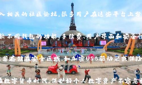 
如何安全下载加密数字钱包软件？这五个步骤让你轻松上手

关键词
加密数字钱包,软件下载,安全下载/guanjianci

引言
随着数字货币的快速发展，加密数字钱包的使用越来越普及。这类钱包不仅用于储存和管理加密货币，还具备安全交易、隐私保护等功能。然而，下载加密数字钱包软件时，我们也需要特别关注安全性，以免下载到恶意软件或骗局。本文将为您详细介绍如何安全下载加密数字钱包软件，以及可能会遇到的一些常见问题。

第一步：选择合适的钱包类型
数字钱包主要分为热钱包和冷钱包两种类型，用户在下载之前需要先决定使用哪种钱包。热钱包是在线钱包，优点是操作方便，适合日常交易；但缺点是安全性相对较低，容易受到黑客攻击。冷钱包则是在离线状态下存储资产的方式，包括硬件钱包和纸钱包，安全性高于热钱包，适合长期持有数字资产。

第二步：选择信誉良好的钱包服务商
在选择加密数字钱包时，服务商的信誉非常重要。用户可以查看钱包相关的用户评价、评分以及社区反馈等，确保选择一个有良好声誉和高安全性的服务商。如果该钱包有官网，务必优先从官网进行下载，而非通过第三方链接，这样可以有效避免下载到病毒或恶意软件。

第三步：检查下载安装包的安全性
在下载时，用户需要注意下载安装包的安全性。可以通过对比官网发布的版本号和自己下载的版本号来确认，一旦发现不一致，立即停止下载。此外，下载后也可以用杀毒软件进行扫描，确保安装包的安全。扫描时，选择具有良好的数据库更新和检测能力的杀毒软件以提高安全验证的可靠性。

第四步：安装数字钱包软件的注意事项
安装过程是确保安全的重要环节。用户在安装过程中需要仔细阅读所有的权限请求，特别是那些要求访问您的隐私信息和文件的请求。一般来说，合理的数字钱包软件不会要求过分的权限。如果发现要求不合理的权限，建议用户停止安装并且寻找其他替代方案。

第五步：设置两个因素认证与备份
下载并安装后，首先要进行钱包的安全设置，比如设置强密码和启用两因素认证（2FA）。同时，用户需要备份钱包的助记词或私钥，这些信息是恢复钱包的关键，务必妥善存储在安全的位置。正确的设置和备份将有助于保护用户的数字资产。

常见问题解答

Q1: 什么是加密数字钱包？
加密数字钱包是用于存储和管理加密货币的工具，它可以是软件程序（热钱包）或硬件设备（冷钱包）。钱包并不直接存储货币，而是存储与区块链上资产相关的公私钥，用户通过这些密钥来进行交易和余额查询。数字钱包不仅提供资产存储功能，还包含交易记录、安全认证等多种功能，是用户进行数字资产管理的重要工具。

Q2: 如何保证下载钱包软件的安全性？
安全下载加密数字钱包软件需要遵循几个基本原则：首先，从官方网站进行下载，而避免通过未确认的第三方链接下载软件；其次，检查下载的文件的安全性，通过杀毒软件对其进行扫描；再次，阅读软件的用户评价以及社区反馈，确保其信誉度；最后，安装时仔细审查要求的权限，如发现不合理请求则立即停止安装。这些方法可以有效防止下载到恶意软件。

Q3: 如果遇到问题，应如何寻求帮助？
如果在使用数字钱包过程中遇到问题，用户可以尝试以下几种方式寻求帮助：首先，检查钱包的官方支持页面，通常会有常见问题解答和使用指南；其次，加入相关的社区论坛，很多用户在这些平台上分享经验和解决方案；此外，也可以直接联系钱包的客服进行咨询，确保信息传达的准确性。寻求帮助时，保持问题具体明确，更有利于找到解决方案。

Q4: 选择哪个数字钱包最合适？
选择数字钱包时，用户需要根据个人的需求来决定。如果您需要频繁交易和转账，热钱包更为便捷；如果您是长期持有者，冷钱包则能提供更高的安全性。比较不同钱包的功能、手续费、用户界面和安全性等方面，可以帮助用户找到最符合自己需求的方案。此外，研究用户的反馈和评级也是非常重要的环节。

Q5: 如何避免数字钱包被盗或丢失？
为了避免钱包被盗或丢失，用户可以采取多种安全措施。首先，设置强密码并启用两因素认证，能极大增加钱包的安全性；其次，备份钱包的助记词或私钥，推荐存储在安全区域，如加密USB驱动器或保险箱中；最后，定期检查账户活动，若发现任何异常情况，立即采取措施冻结账户或更改密码。通过这些步骤，可以提高钱包安全性，降低被盗的风险。

结尾
加密数字钱包的安全下载是保障用户资产安全的重要一步。在下载和使用过程中，遵循上述步骤、回答常见问题，可以极大提升钱包的安全性和使用体验。在数字货币时代，保护好个人数字资产不容忽视，希望本文对您有所帮助。