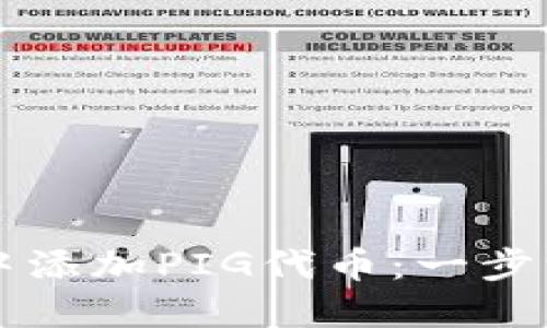 如何在TP钱包中添加PIG代币：一步一步的详细指南