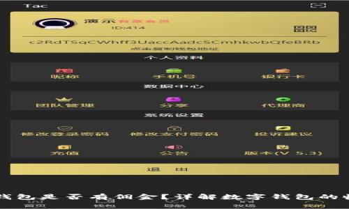 开通数字钱包是否有佣金？详解数字钱包的收益与费用