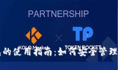 数字资产钱包的使用指南：如何安全管理你的加