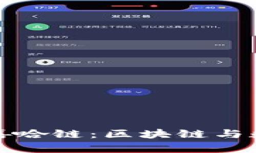深入解析TP钱包与嘻哈链：区块链与数字货币的完美结合