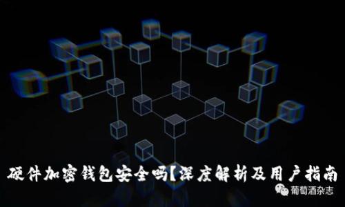 硬件加密钱包安全吗？深度解析及用户指南