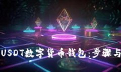 如何开发USDT数字货币钱包：步骤与最佳实践