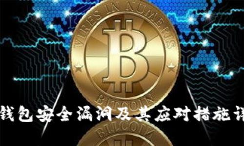 TP钱包安全漏洞及其应对措施详解