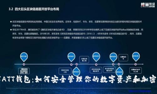 数字ATT钱包：如何安全管理你的数字资产和加密货币