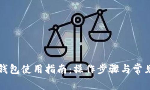 彭州数字钱包使用指南：操作步骤与常见问题解答