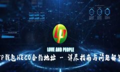 TP钱包HECO合约地址 - 详尽指南与问题解答
