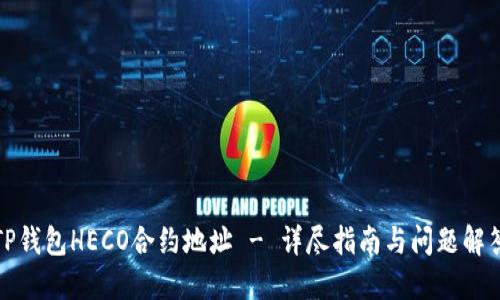 TP钱包HECO合约地址 - 详尽指南与问题解答