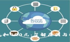 数字钱包扣490元：了解原因与解决方法