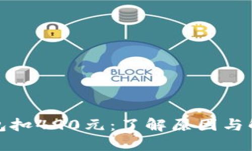 数字钱包扣490元：了解原因与解决方法