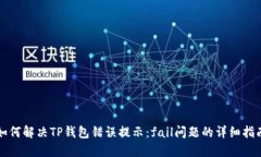 如何解决TP钱包错误提示：fail问题的详细指南