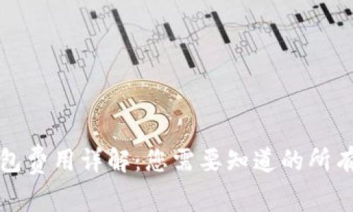 TP钱包费用详解：您需要知道的所有信息