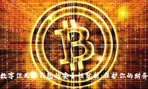 下载数字信用卡钱包的安全性分析：保护你的财务安全