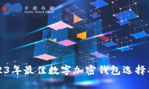 2023年最佳数字加密钱包选择指南