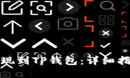 如何将资金提现到TP钱包：详细指南与实用技巧