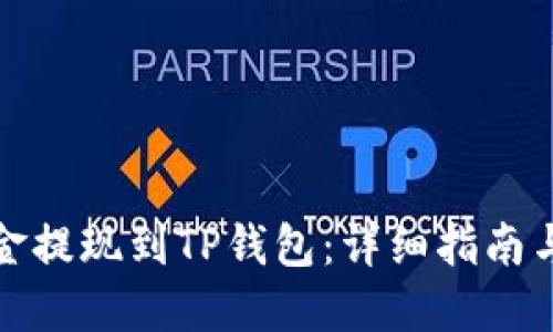 如何将资金提现到TP钱包：详细指南与实用技巧