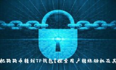 谁会把狗狗币转到TP钱包？探索用户转账动机及其