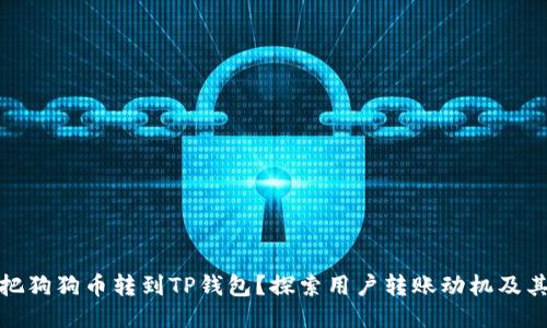 谁会把狗狗币转到TP钱包？探索用户转账动机及其影响